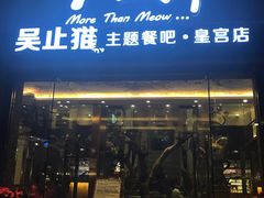 门面-more than meow吴止猫主题餐厅(承德 中船汇店)