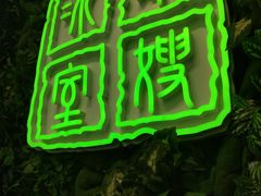 门面-华嫂冰室(尖沙咀店)