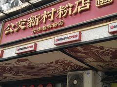 -公交新村粉店(赤岗冲店)