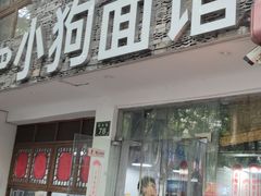 -小狗面馆(河东路店)