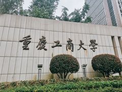 -重庆工商大学(南岸校区)