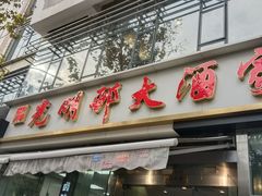 -光明邨大酒家(淮海路店)