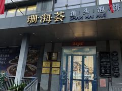 -珊海荟海鲜楼·天津菜·海肠捞饭·皮皮虾锅贴王(佛罗伦萨店)