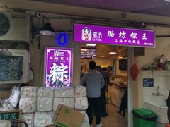 门面-璐坊粽王(复兴中路店)