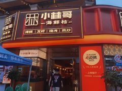 -小林哥的海鲜馆·夜宵烧烤(渔人码头店)
