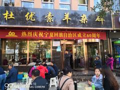 门面-杜优素羊杂碎(财满街店)
