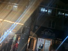门面-文君烧烤(崂山店)