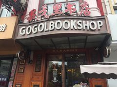 -果戈里书店