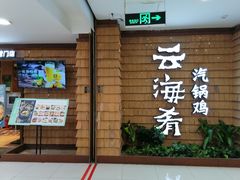 -云海肴云南菜·蒸汽石锅鱼(北京良乡华冠店)