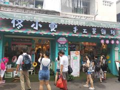 门面-佟小曼手工茶饼坊(鼓浪屿1店)