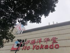 -伊藤洋华堂(高新店)