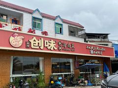 -创味·民间海南菜·非遗藤桥排骨(藤桥·免税城店)