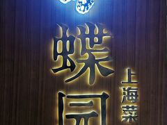 门面-蝶园·装修中(BFC外滩金融中心店)