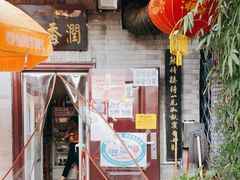 -鼎香润(德胜门内店)