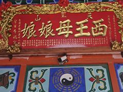 -天山天池风景区-西王母祖庙