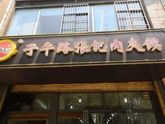 门面-子午路张记肉夹馍(小寨西路店)