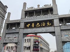 -中华巴洛克风情街