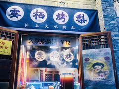 -烟袋斜街
