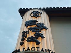 -西塔老太太泥炉烤肉(青浦蟠龙天地店)
