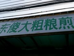 门面-山东傻大粗粮煎饼(牛街店)