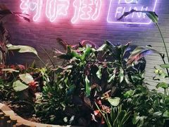 -华威约饭街