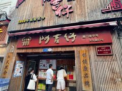 -阿吉仔(大元路店)