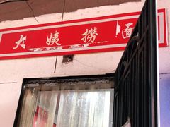 门面-大姨捞面(新安花园店)