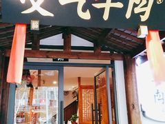 门面-受气牛肉·耙牛肉火锅(水晶郦城店)