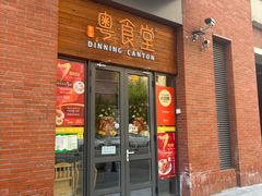 -粤食堂(天津和悦汇店)