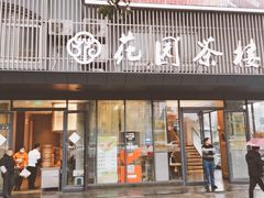 门面-花园茶楼(兴城西路店)