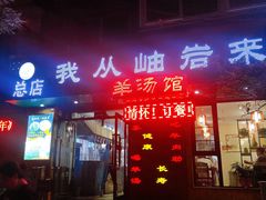 岫岩羊肉汤-我从岫岩来羊汤馆(总店)