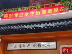 -韵姐牛奶甜品世家