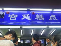 -宫廷糕点铺