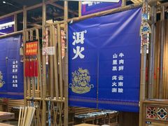 -洱火云南酸菜牛肉火锅(石景山当代商城店)