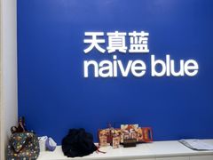 -天真蓝照相馆(五角场百联又一城店)