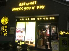 门面-热喜·现包大馅汤圆(老街店)
