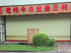 -三牦记·很牛的牦牛肉(柏条河北路下段店)