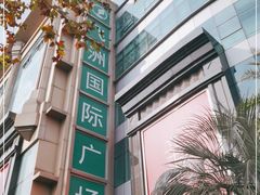 -飞洲国际广场