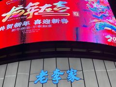 门面-老李家土菜馆·安吉地标美食