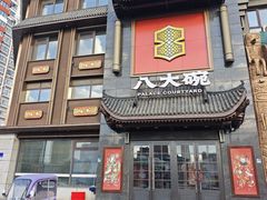 -八大碗·地道东北菜(白塔堡店)