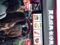 门面-黑色经典臭豆腐·湖南特产(坡子街店)