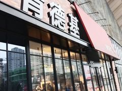 -肯德基(宝利丰店)