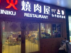 门面-夕酱の烧肉屋