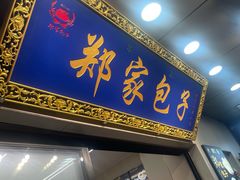 -郑家包子牛肉拉面(尚勤路店)