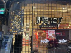 -炉鱼(亲橙里店)