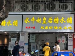 -水牛奶皇后糖水铺