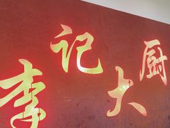 -李记大厨