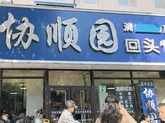 -协顺园回头馆(南顺城路店)