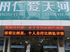 -广州仁爱天河医院体检中心