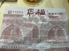 -华梅西餐厅(哈尔滨中央大街店)